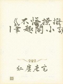 《不悔撩拨》gl笔趣阁小说