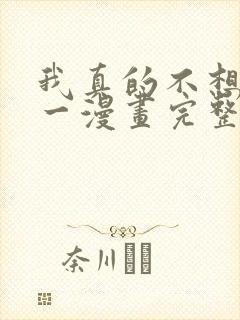 我真的不想当第一漫画完整免费观看