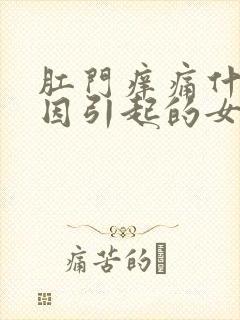 肛门痒痛什么原因引起的女性