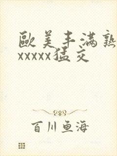 欧美丰满熟妇乱xxxxx猛交