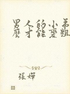 男人的小弟弟怎么才能变粗