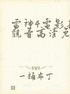 雷神4电影在线观看高清免费观看封面