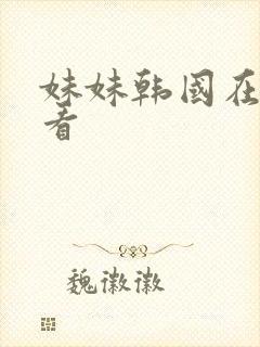 妹妹韩国在线观看