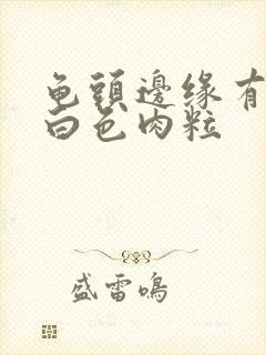 龟头边缘有一排白色肉粒