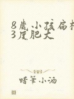 8岁小孩扁桃体3度肥大