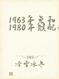1963年兔和1980年猴配婚姻好不好