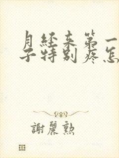 月经来第一天肚子特别疼怎么回事