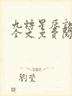 九转星辰诀小说全文免费阅读封面