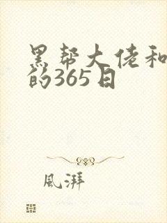 黑帮大佬和我我的365日