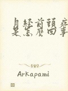 月经前头疼牙疼是怎么回事