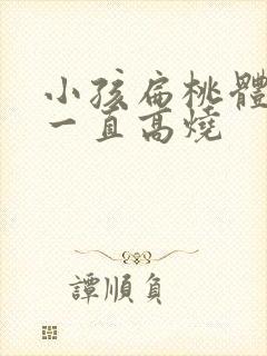 小孩扁桃体化脓一直高烧