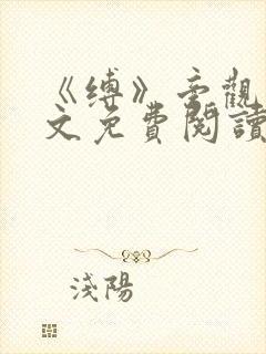 《缚》旁观者全文免费阅读