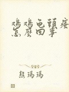 鸡鸡龟头瘙痒是怎么回事