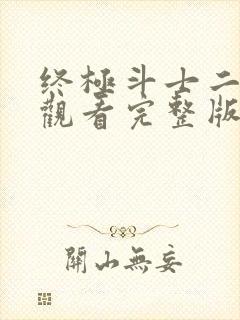 终极斗士二在线观看完整版免费