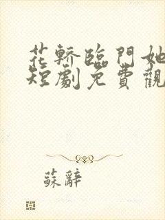 花轿临门她拒嫁短剧免费观看封面