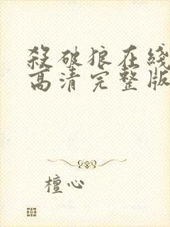 杀破狼在线观看高清完整版免费