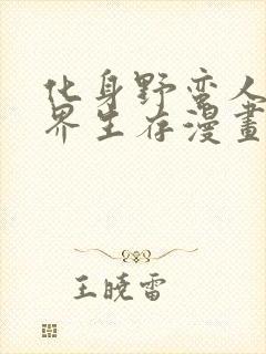 化身野蛮人在异界生存漫画下拉式