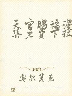 天官赐福漫画全集免费下拉式奇妙漫画