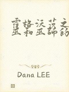 霍格沃茨之遗女巫和巫师的区别