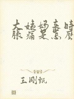 大姨妈来时肚子胀痛是怎么回事封面