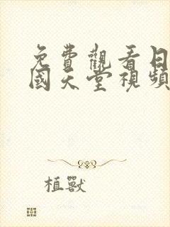 免费观看日本韩国天堂视频封面