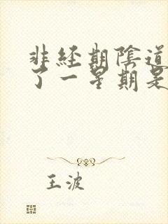 非经期阴道出血了一星期是怎么回事