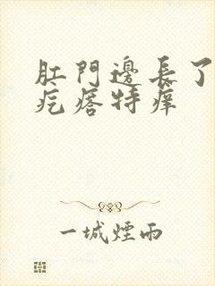 肛门边长了个小疙瘩特痒