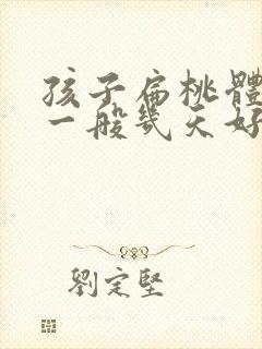 孩子扁桃体化脓一般几天好