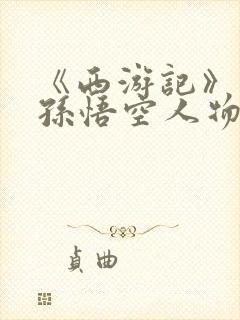 《西游记》中的孙悟空人物形象