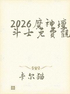 2026魔神坛斗士免费观看