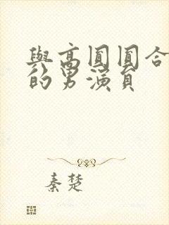 与高圆圆合作过的男演员