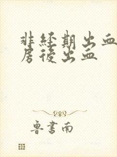 非经期出血,同房后出血