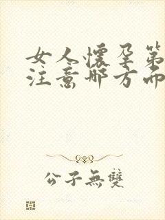 女人怀孕第一月注意哪方面呢