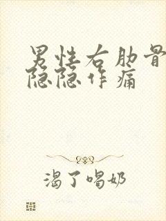 男性右肋骨下方隐隐作痛