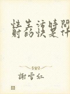 性生活时间短,射的快是什么原因?封面