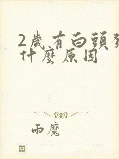 2岁有白头发是什么原因