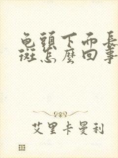 龟头下面长小红斑怎么回事