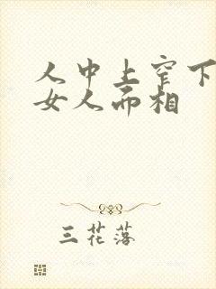 人中上窄下宽的女人面相