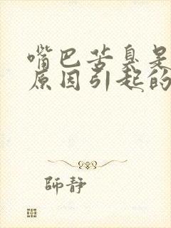 嘴巴苦臭是什么原因引起的