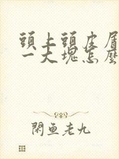 头上头皮屑一抠一大块怎么回事