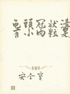 龟头冠状沟边缘有小肉粒是怎么治疗