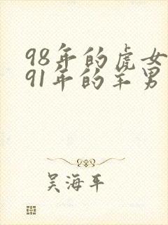 98年的虎女和91年的羊男相配吗封面