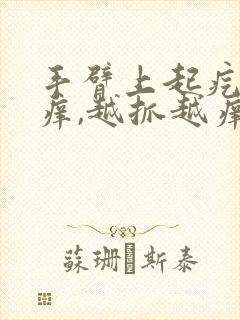 手臂上起疙瘩很痒,越抓越痒