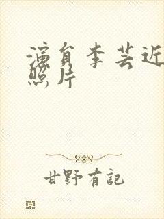 演员李芸近况及照片封面