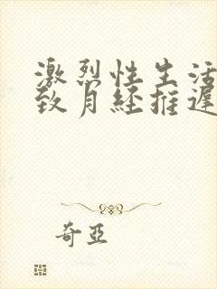 激烈性生活会导致月经推迟吗