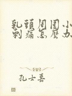 乳头周围小疙瘩刺痛怎么办