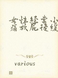 女性经常小腹胀痛放屁后缓解