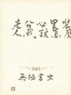 老公心里装着别人,我该怎么办封面