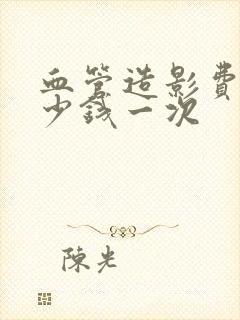 血管造影费用多少钱一次