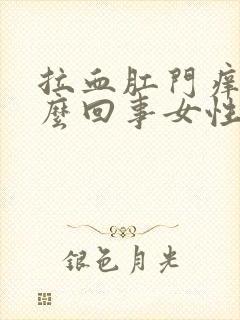 拉血肛门痒是怎么回事女性